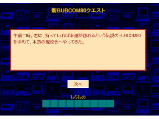 新BUBCOM80クエスト